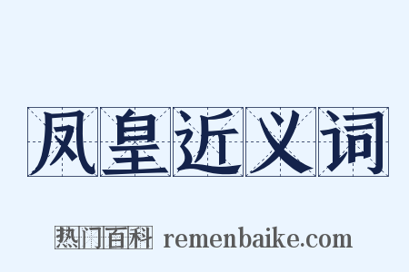 凤皇近义词是什么意思的图片